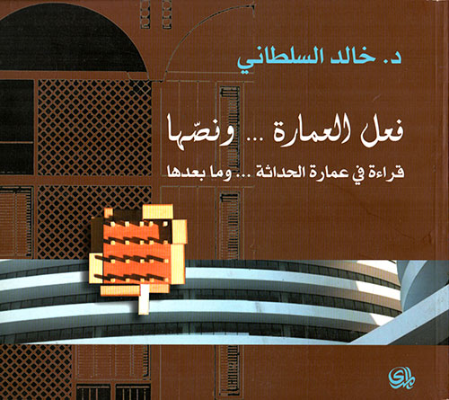 فعل العمارة... ونصها ؛ قراءة في عمارة الحداثة.. وما بعدها 