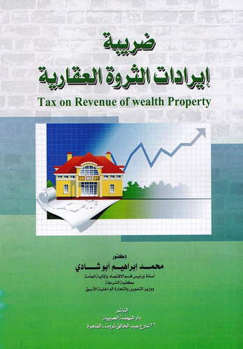ارض الكتب ضريبة إيرادات الثروة العقارية 