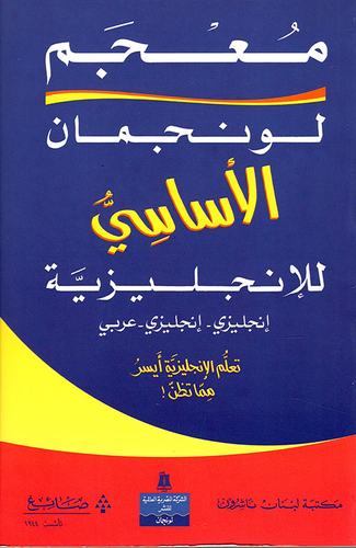 معجم لونجمان الأساسي للإنجليزية Basic English Dictionary (إنجليزي - إنجليزي - عربي)  ارض الكتب