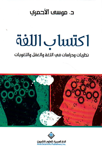 اكتساب اللغة ؛ نظريات ودراسات في اللغة والعقل واللغويات  ارض الكتب