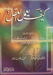 كيف يعمل العقل  ارض الكتب