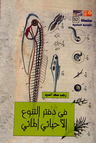 في دفتر التنوع الأحيائي المائي  ارض الكتب