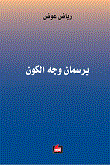 يرسمان وجه الكون  ارض الكتب