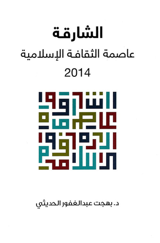 الشارقة عاصمة الثقافة الإسلامية 2014م ارض الكتب