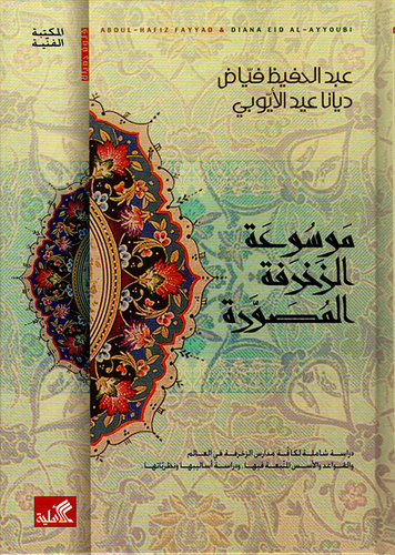 موسوعة الزخرفة المصورة  ارض الكتب