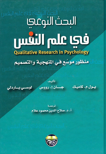 البحث النوعي في علم النفس - منظور موسع في المنهجية والتصميم  ارض الكتب