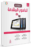 مهارات الحاسوب المتقدمة - Advanced Computer Skills Office 2010  ارض الكتب