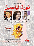ثورة الياسمين ` بن علي .. ليلي .. بو عزيزي.. شخصيات تبحث عن مؤلف!!`  ارض الكتب