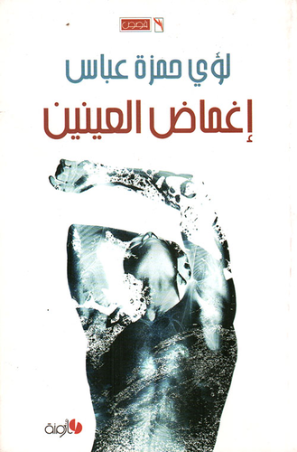 إغماض العينين (جائزة الدولة للإبداع القصصي 2010 - العراق)  