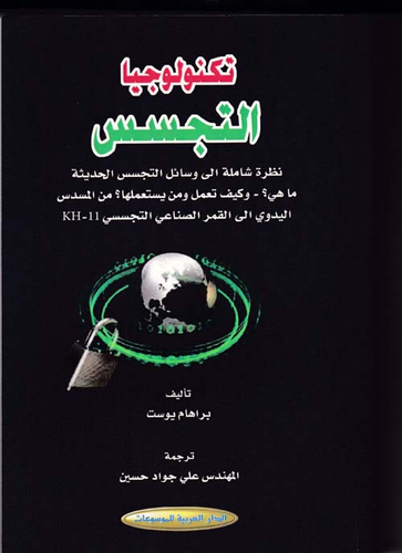 تكنولوجيا التجسس  ارض الكتب