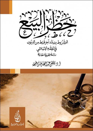 حظر البيع؛ المشروط بسداد أخر قسط من الديون؛ في الفقه الاسلامي؛ دراسة فقهية مقارنة  ارض الكتب