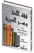 فقه اللغة وسر العربية ارض الكتب
