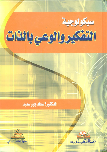 سيكولوجية التفكير والوعي بالذات  ارض الكتب