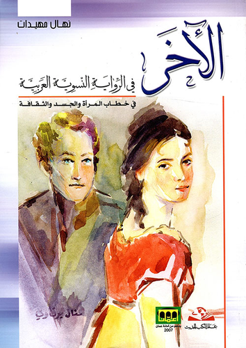 الآخر في الرواية النسوية العربية في خطاب المرأة والجسد والثقافة  ارض الكتب