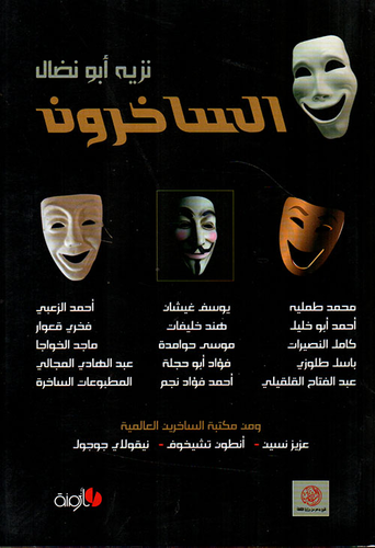 الساخرون  ارض الكتب