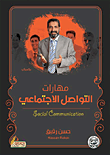مهارات التواصل الإجتماعي  ارض الكتب