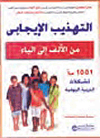 التهذيب الإيجابي من الألف إلى الياء ارض الكتب