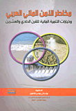 مخاطر الأمن المائي العربي وخيارات التنمية المائية  ارض الكتب