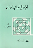 علم النفس الاقتصادي والسياسي  ارض الكتب