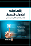 ارض الكتب اقتصاديات الخدمات الصحية - إشارة إلى اقتصاديات النظام الصحي السعودي 