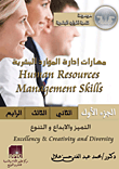 مهارات إدارة الموارد البشرية (الجزء الأول: التميز والإبداع والتنوع)  ارض الكتب