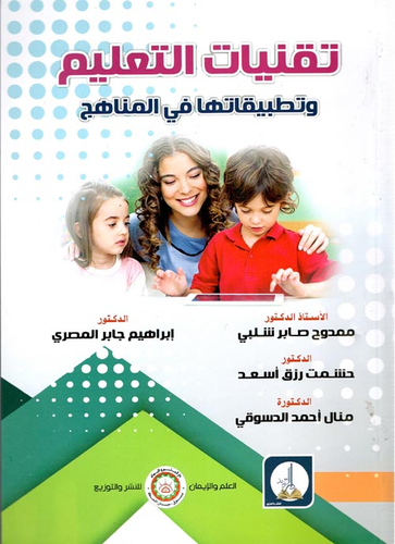 تقنيات التعليم وتطبيقاتها في المناهج  ارض الكتب