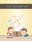 التربية الثقافية للطفل العربى  ارض الكتب