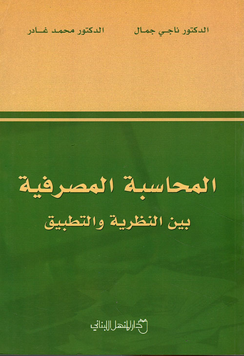 المحاسبة المصرفية بين النظرية والتطبيق  ارض الكتب
