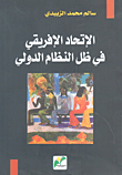 الإتحاد الإفريقي في ظل النظام الدولي  ارض الكتب