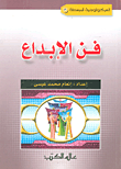 فن الإبداع  ارض الكتب