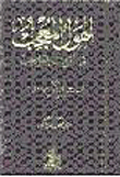 الهول المعجب في القول بالموجب ارض الكتب