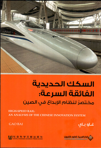 السكك الحديدية الفائقة السرعة : مختصر لنظام الإبداع في الصين  ارض الكتب