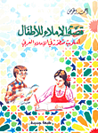 قصة الإملاء للأطفال ؛ أسلوب متطور في الإملاء العربي  ارض الكتب