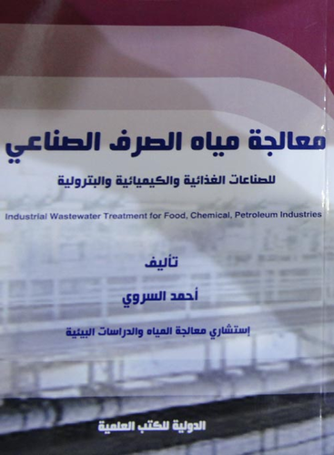 معالجة مياه الصرف الصناعي للصناعات الغذائية و الكيميائية والبترولية  ارض الكتب