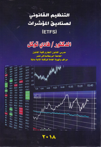 التنظيم القانوني لصناديق المؤشرات ( ETFS)  ارض الكتب