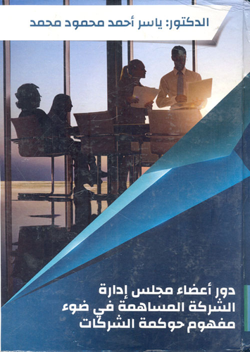 دور أعضاء مجلس إدارة الشركة المساهمة في ضوء مفهوم حوكمة الشركات  ارض الكتب