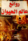 روائع عالم الحيوان  ارض الكتب
