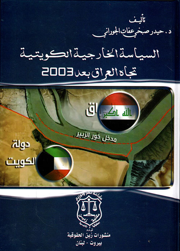السياسة الخارجية الكويتية تجاه العراق بعد 2003  ارض الكتب