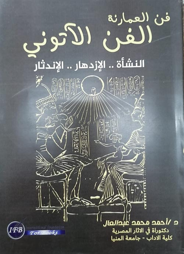 فن العمارنة (الفن الاتونى النشأةالازدهارالاندثار)  ارض الكتب