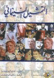 التمثيل السينمائي  ارض الكتب