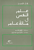 علم النفس في مائة عام  