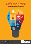 الإبداع في عالم الأعمال  ارض الكتب