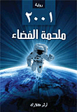 2001 `ملحمة الفضاء`  