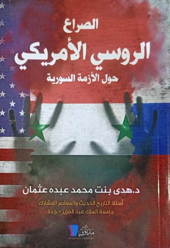ارض الكتب الصراع الروسي الأمريكي حول الأزمة السورية 