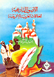 ارض الكتب الاصول التاريخية للعلاقات العربية الافريقية 
