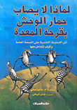 لماذا لا يصاب حمار الوحش بقرحة المعدة؛ أثر الضغوط النفسية على الصحة العامة وكيف نتعامل معها  ارض الكتب