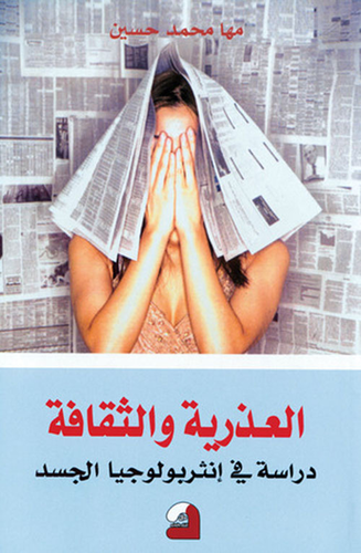 العذرية والثقافة - دراسة في انثروبولوجيا الجسد  ارض الكتب
