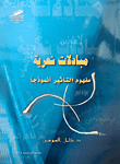 مبادلات شعرية مفهوم التأثير أنموذجاً  ارض الكتب