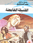 ارض الكتب القنبلة الغامضة (5) 