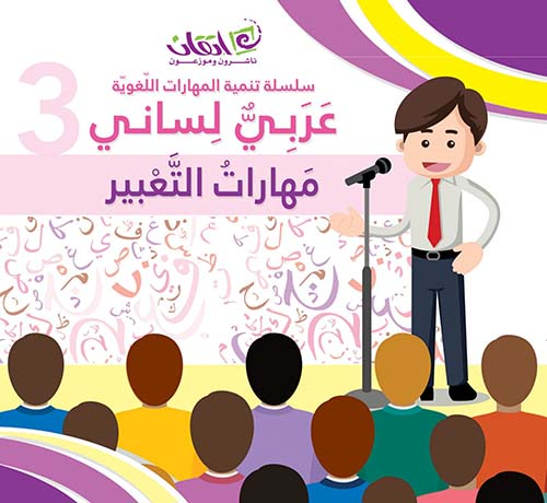 عربي لساني ؛ مهارات التعبير  ارض الكتب